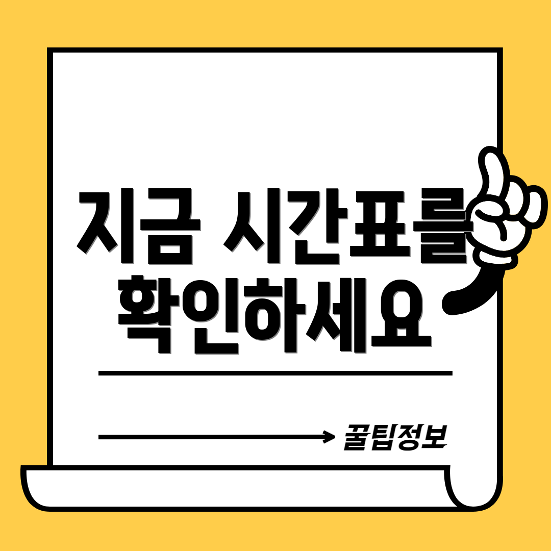 지금 시간표를 확인하세요