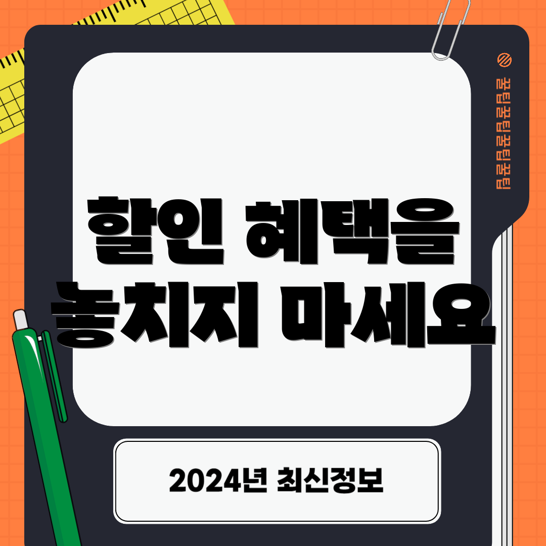 할인 혜택을 놓치지 마세요