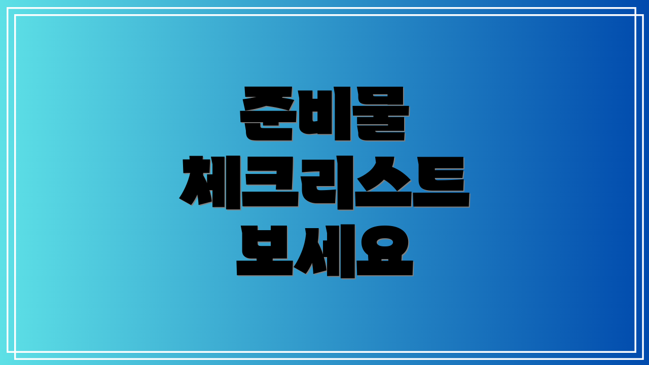 준비물 체크리스트 보세요