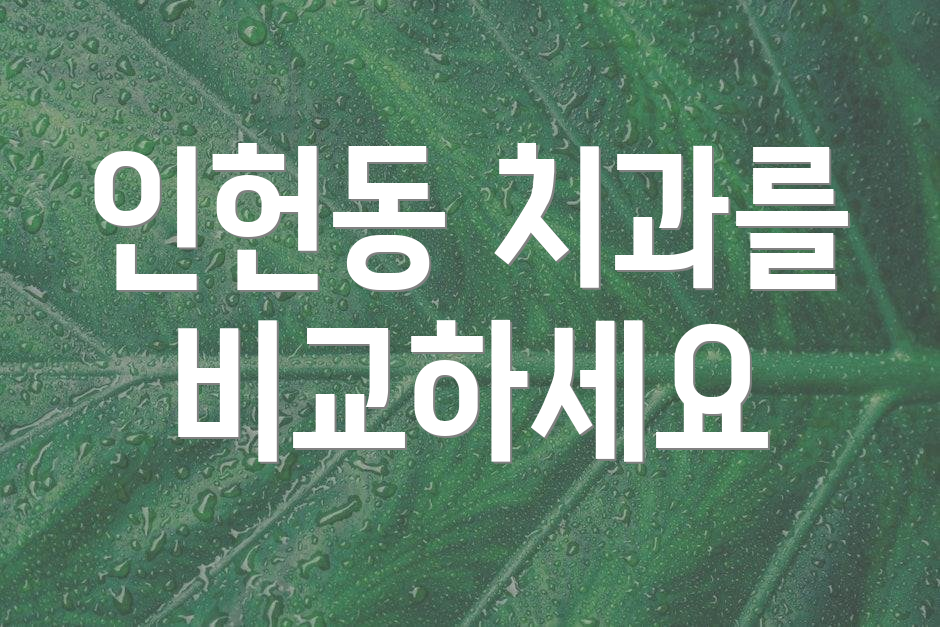 인헌동 치과를 비교하세요