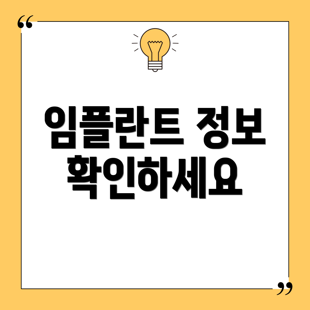 임플란트 정보 확인하세요