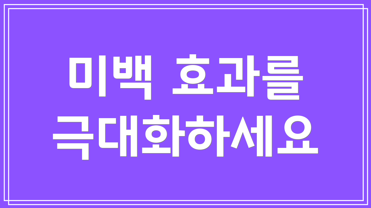 미백 효과를 극대화하세요