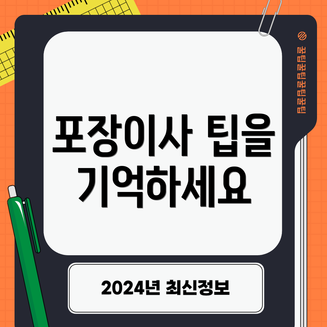 포장이사 팁을 기억하세요