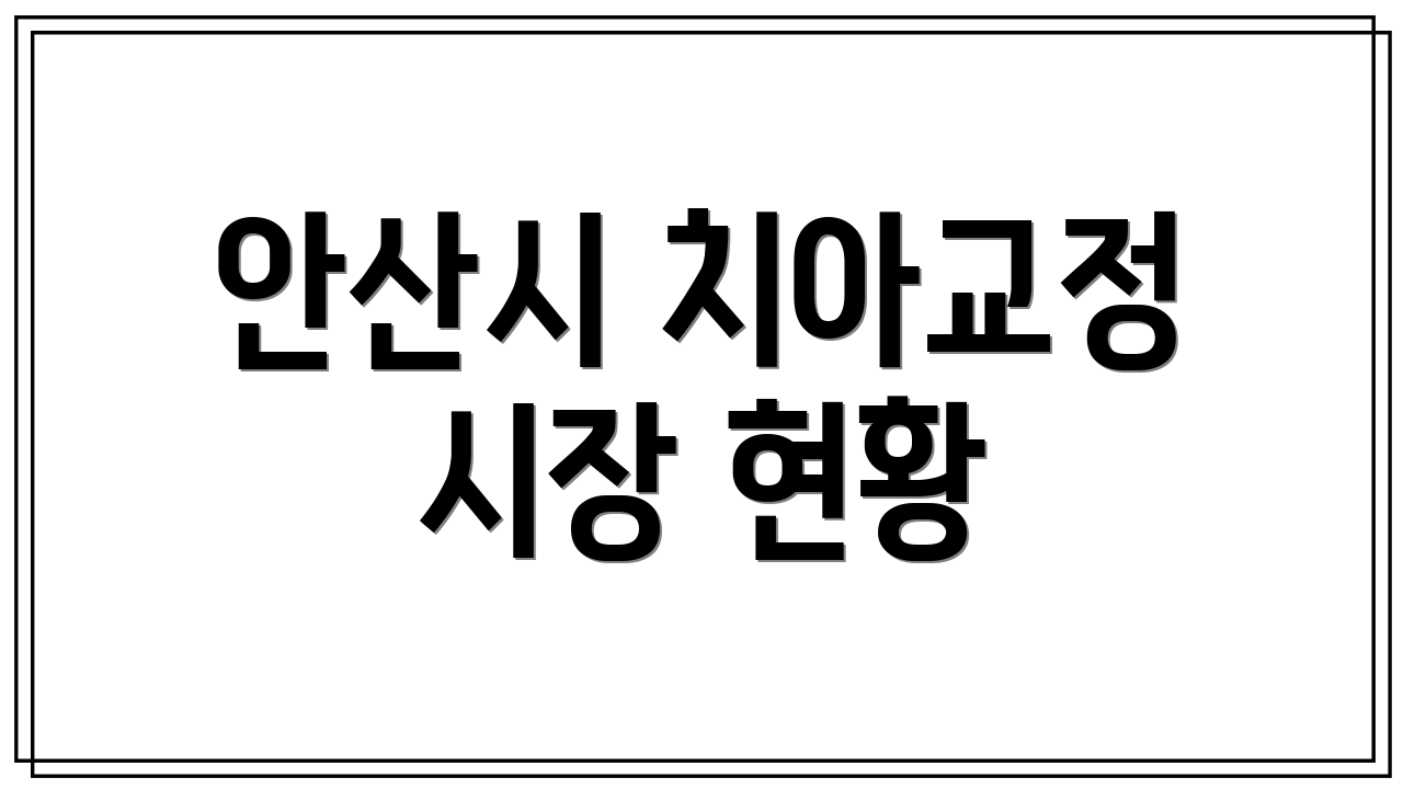 안산시 치아교정 시장 현황