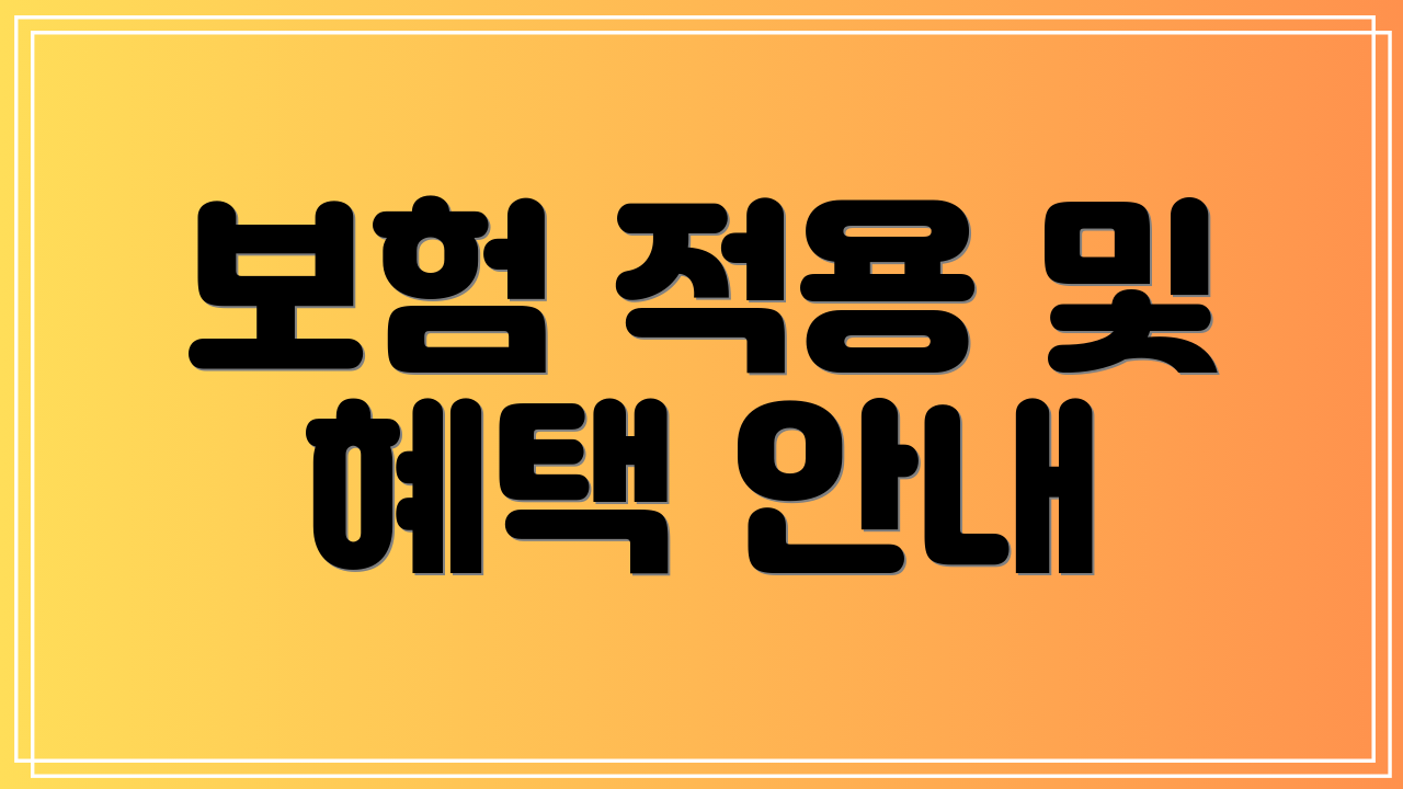 보험 적용 및 혜택 안내