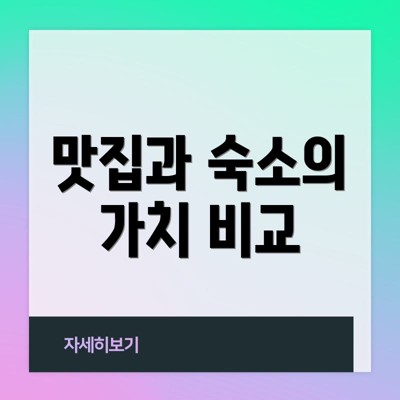 맛집과 숙소의 가치 비교