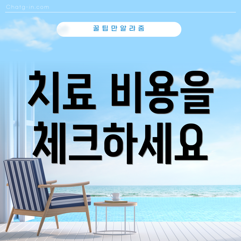 치료 비용을 체크하세요