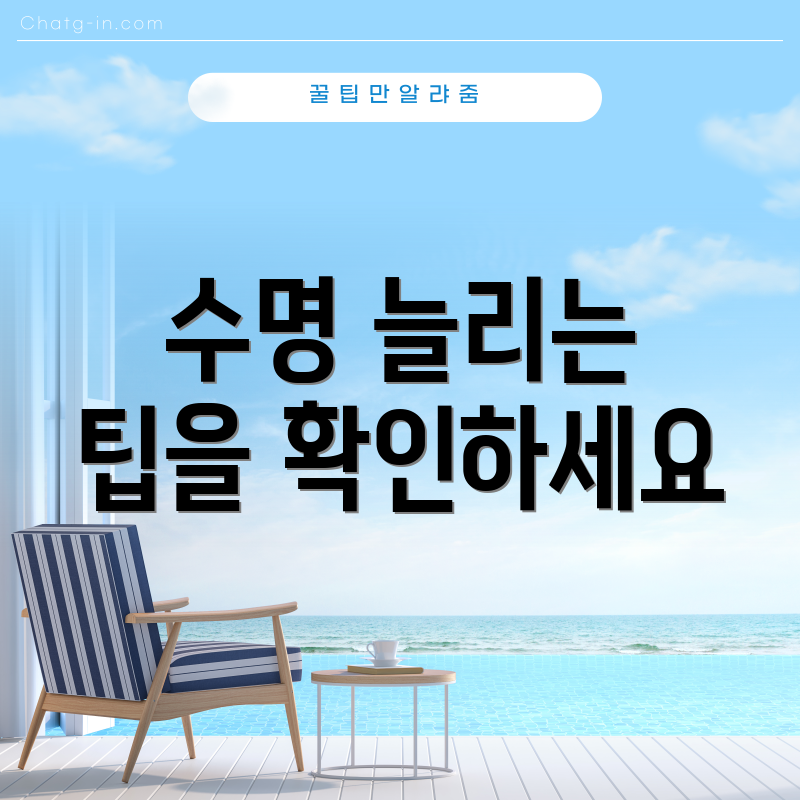 수명 늘리는 팁을 확인하세요
