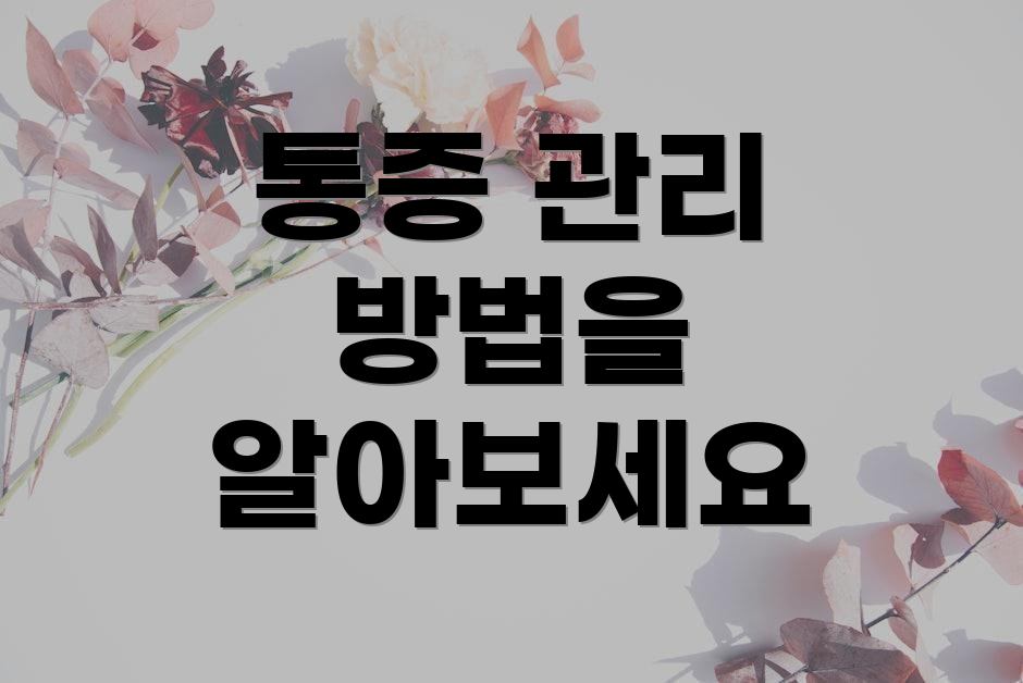 통증 관리 방법을 알아보세요