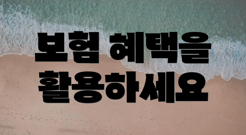 보험 혜택을 활용하세요
