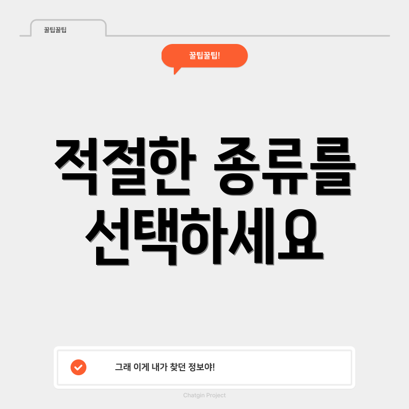 적절한 종류를 선택하세요