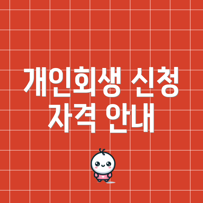 개인회생 신청 자격 안내