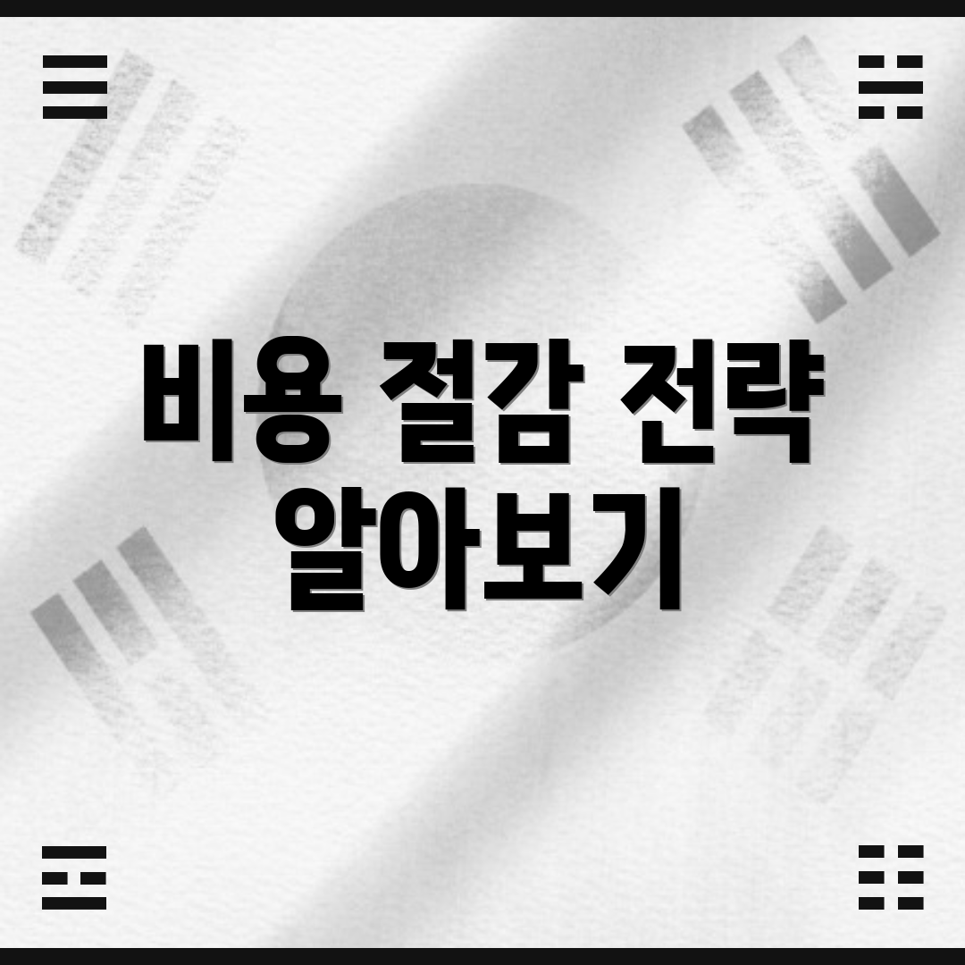 비용 절감 전략 알아보기