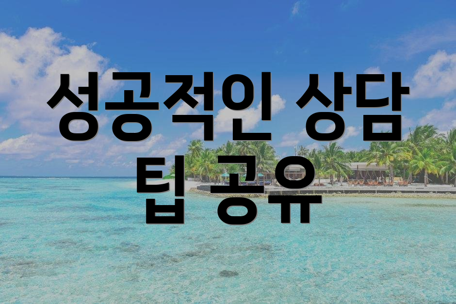 성공적인 상담 팁 공유