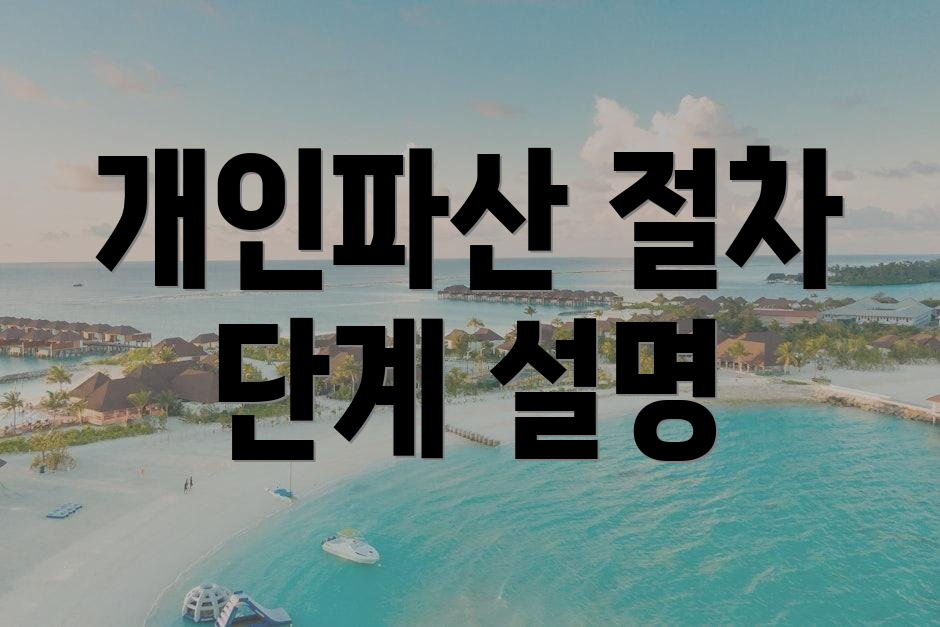 개인파산 절차 단계 설명