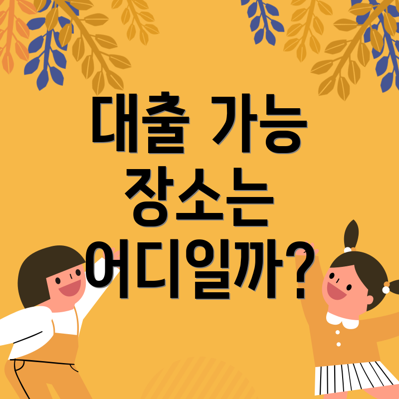 대출 가능 장소는 어디일까?