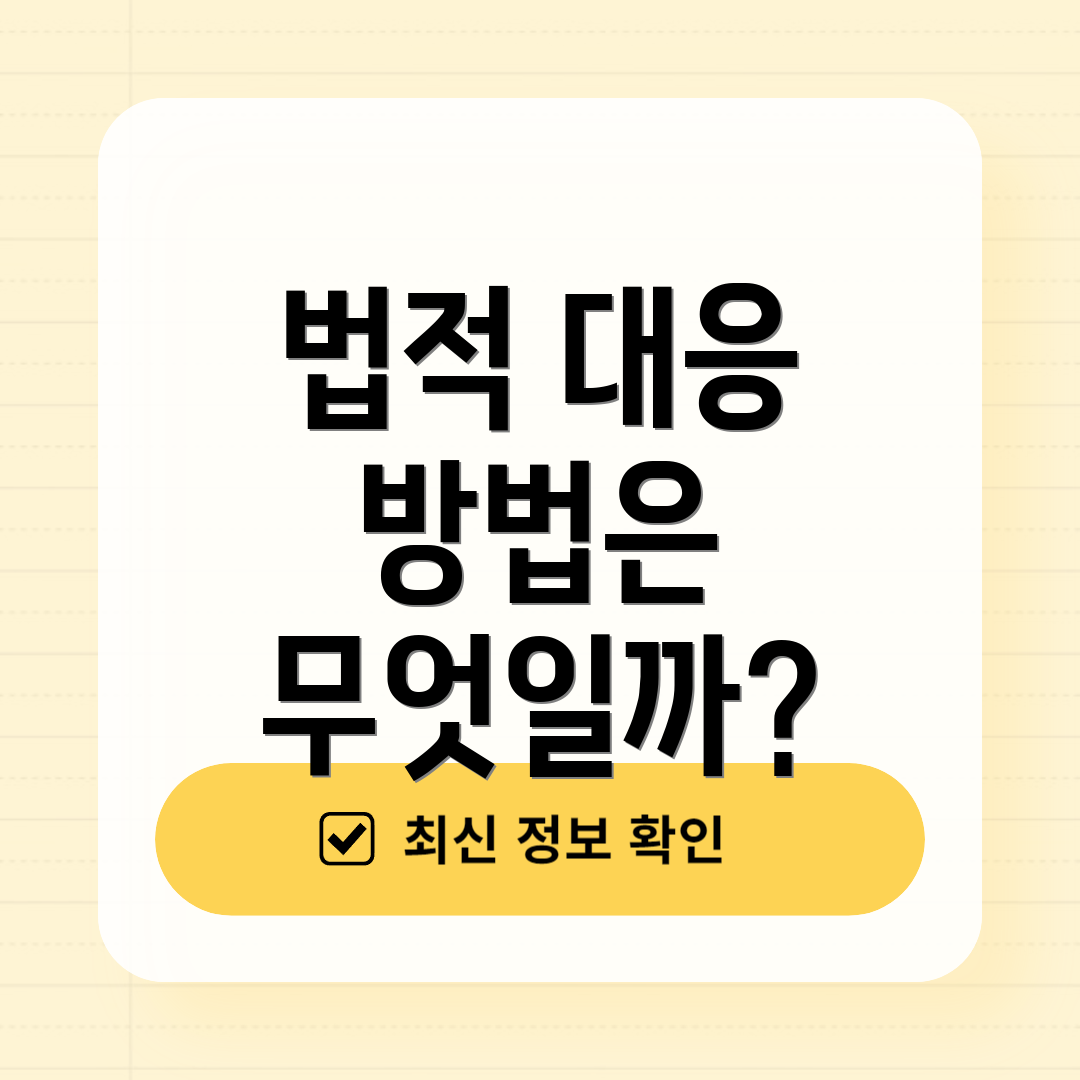 법적 대응 방법은 무엇일까?