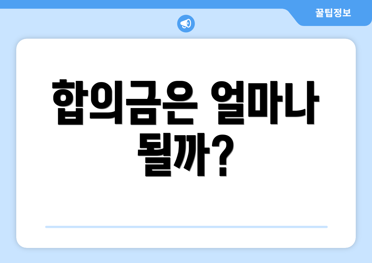 합의금은 얼마나 될까?