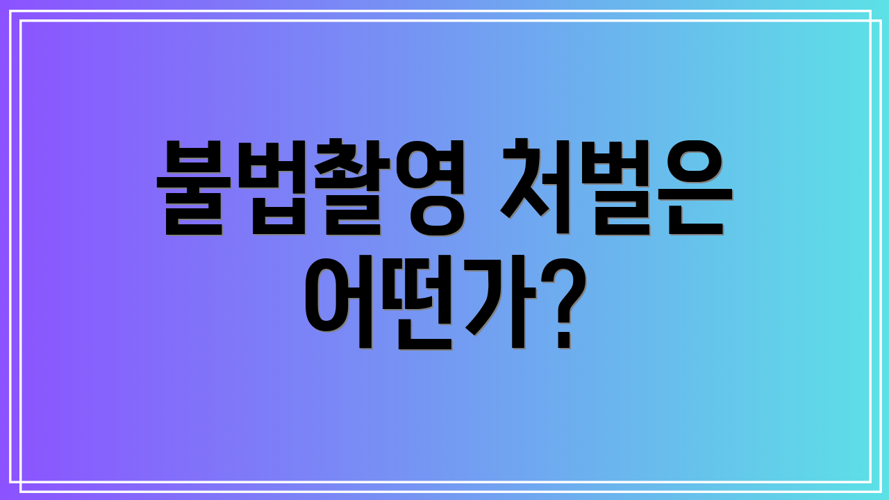 불법촬영 처벌은 어떤가?