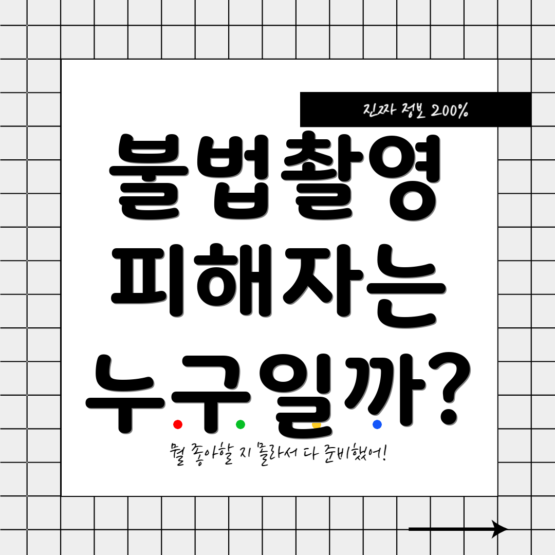 불법촬영 피해자는 누구일까?