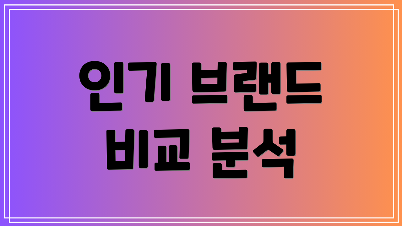 인기 브랜드 비교 분석