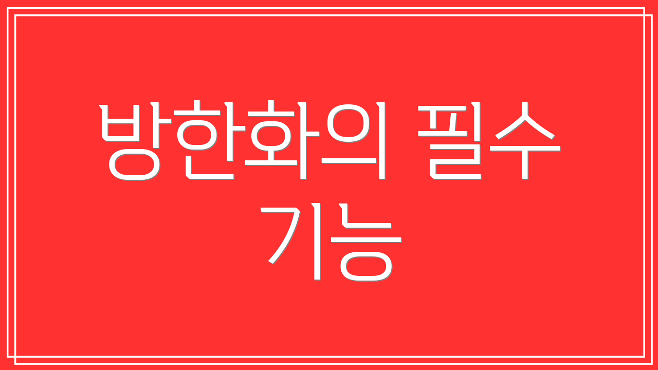 방한화의 필수 기능