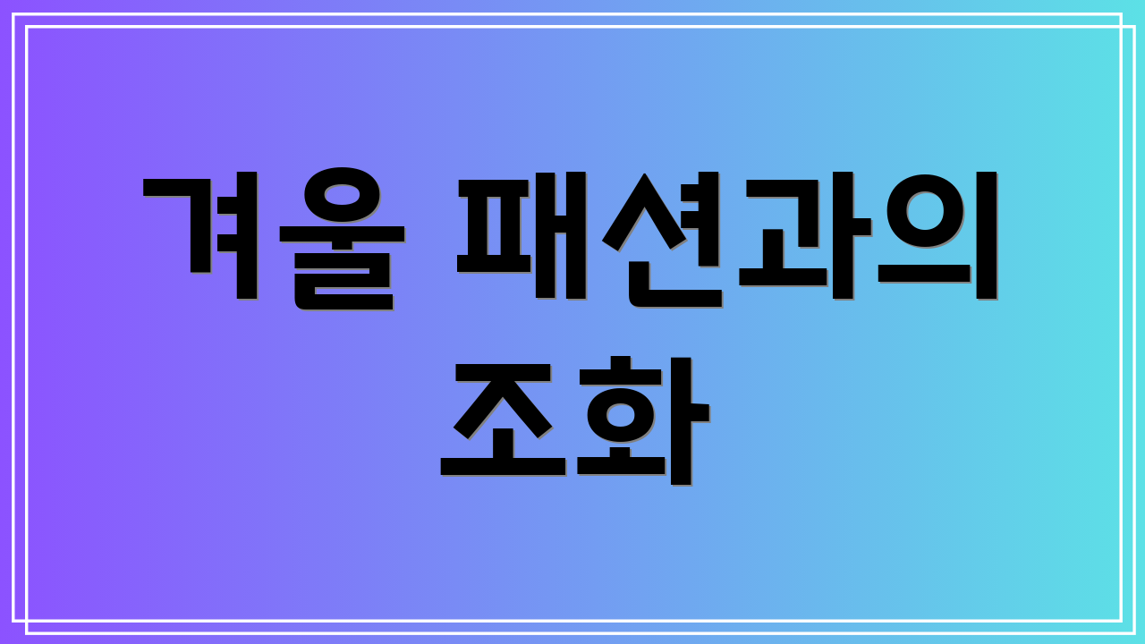 겨울 패션과의 조화