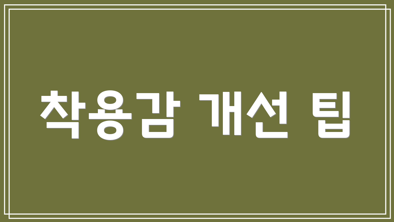 착용감 개선 팁