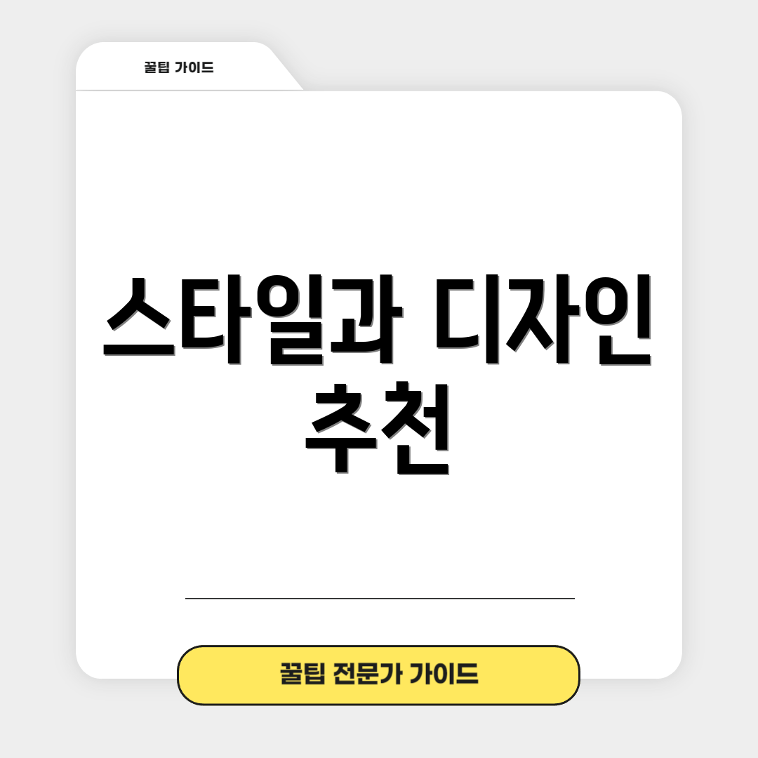 스타일과 디자인 추천