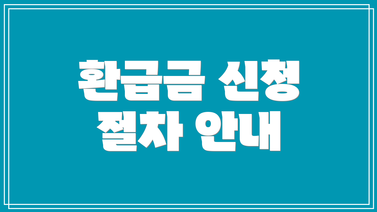 환급금 신청 절차 안내
