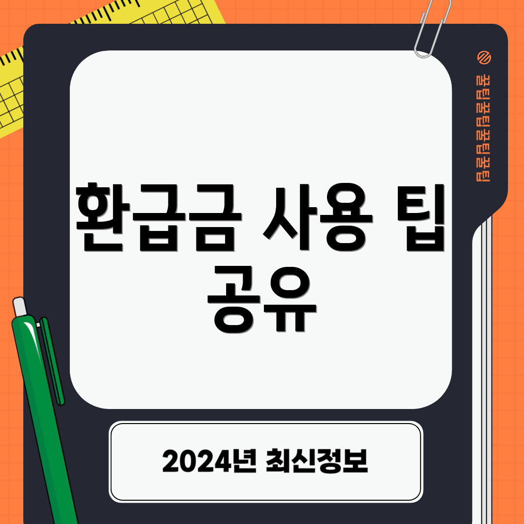 환급금 사용 팁 공유