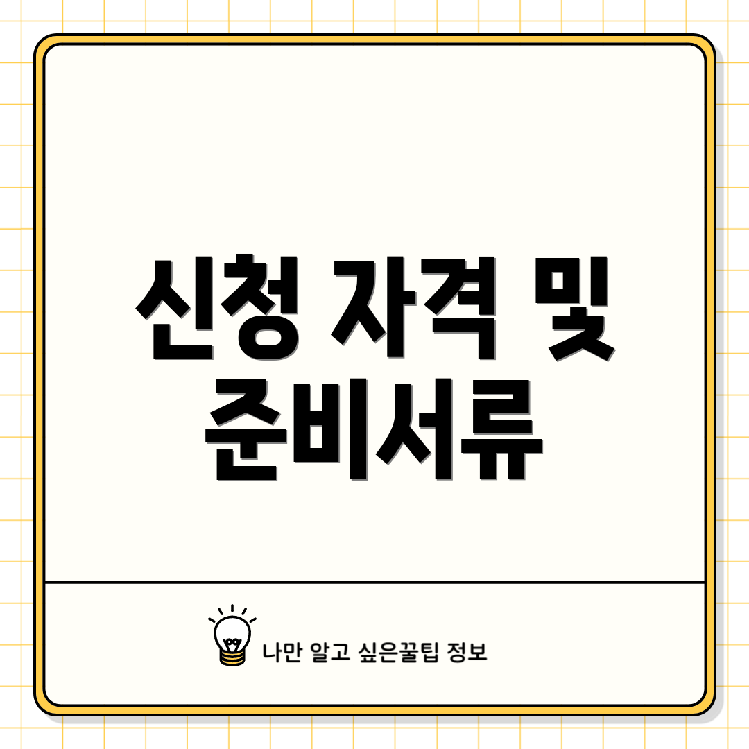 신청 자격 및 준비서류