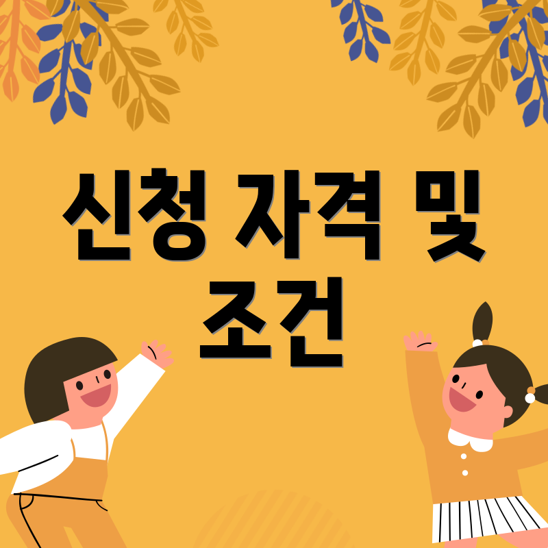 신청 자격 및 조건