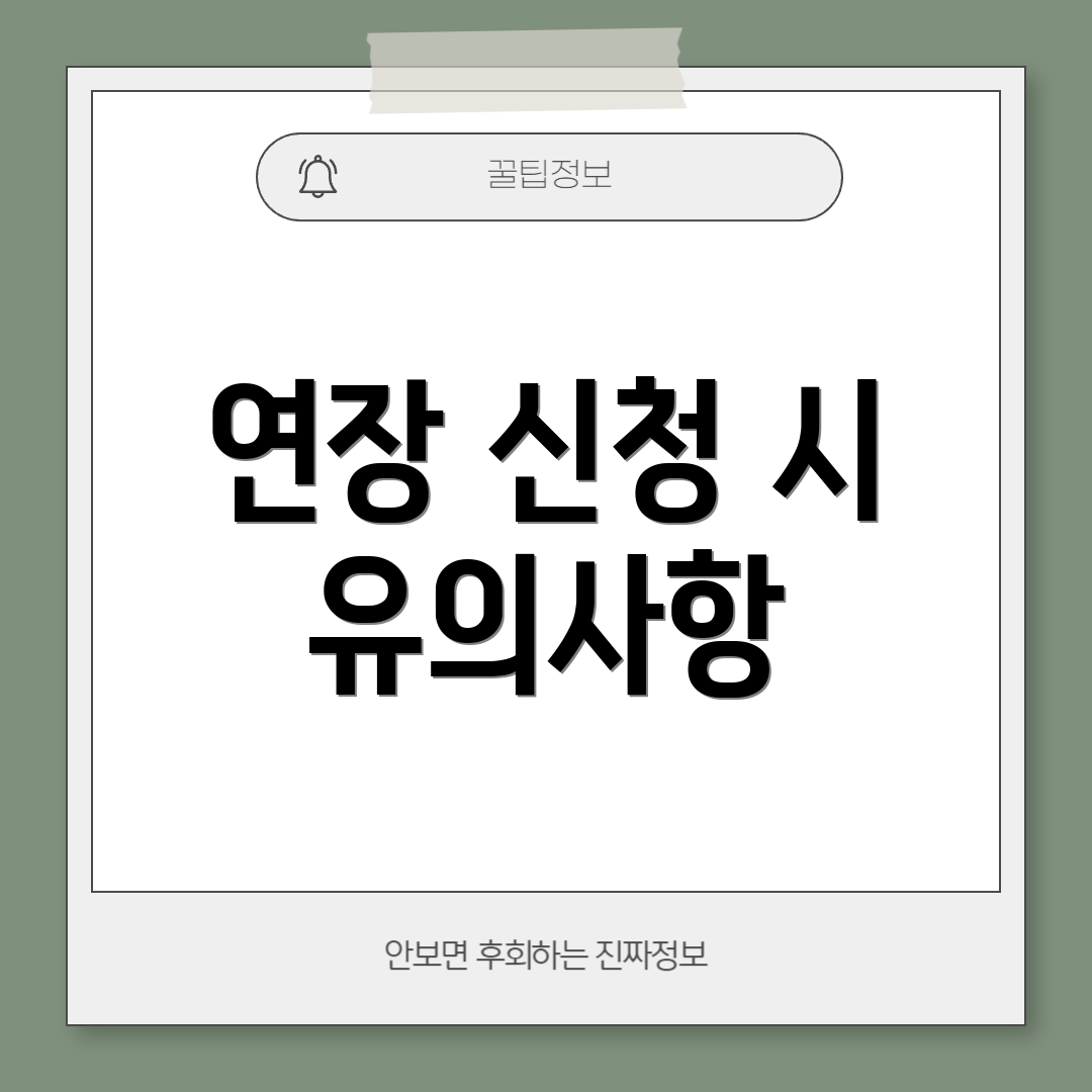 연장 신청 시 유의사항