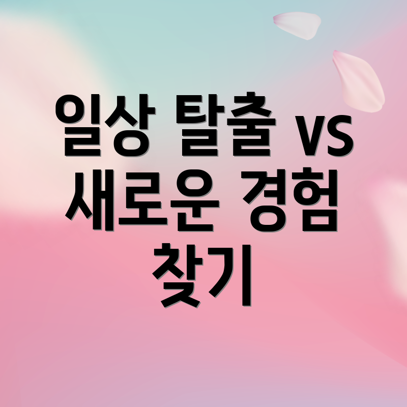 일상 탈출 vs 새로운 경험 찾기