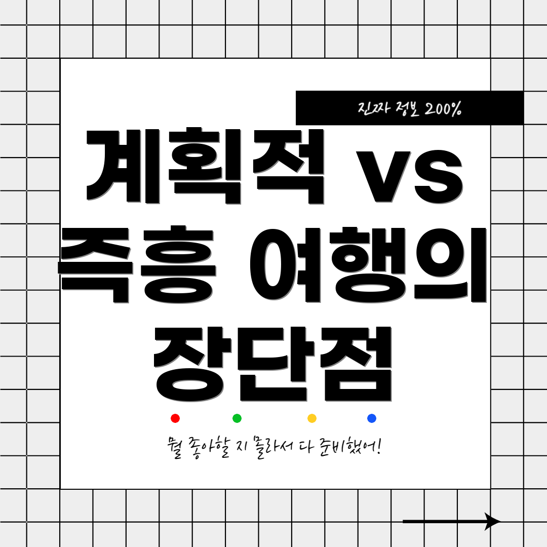 계획적 vs 즉흥 여행의 장단점