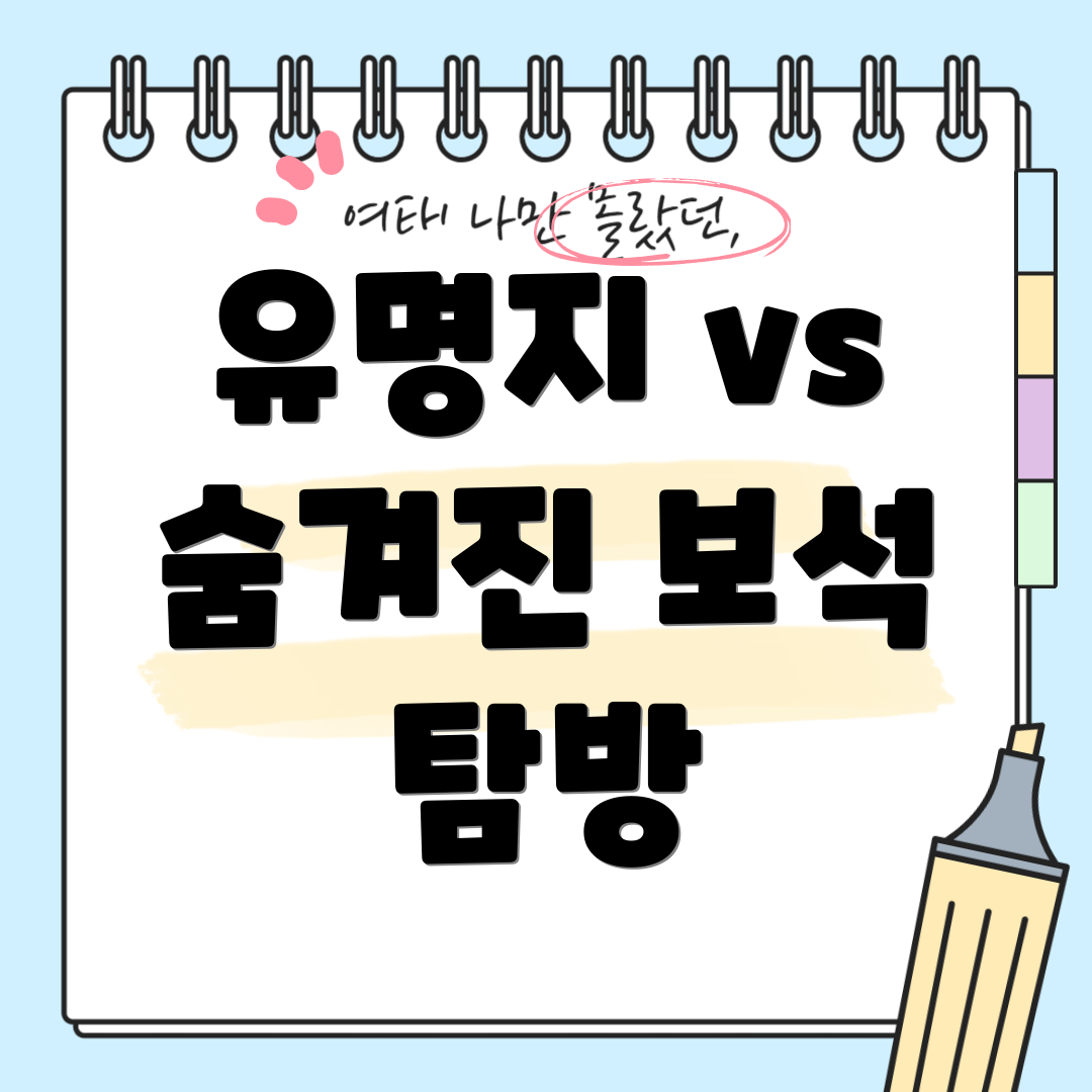 유명지 vs 숨겨진 보석 탐방