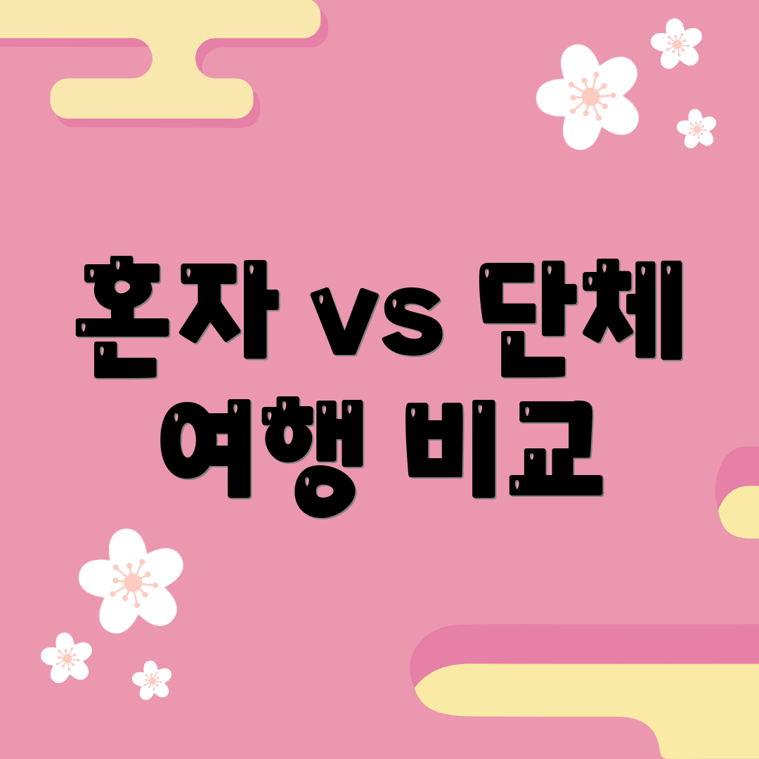 혼자 vs 단체 여행 비교