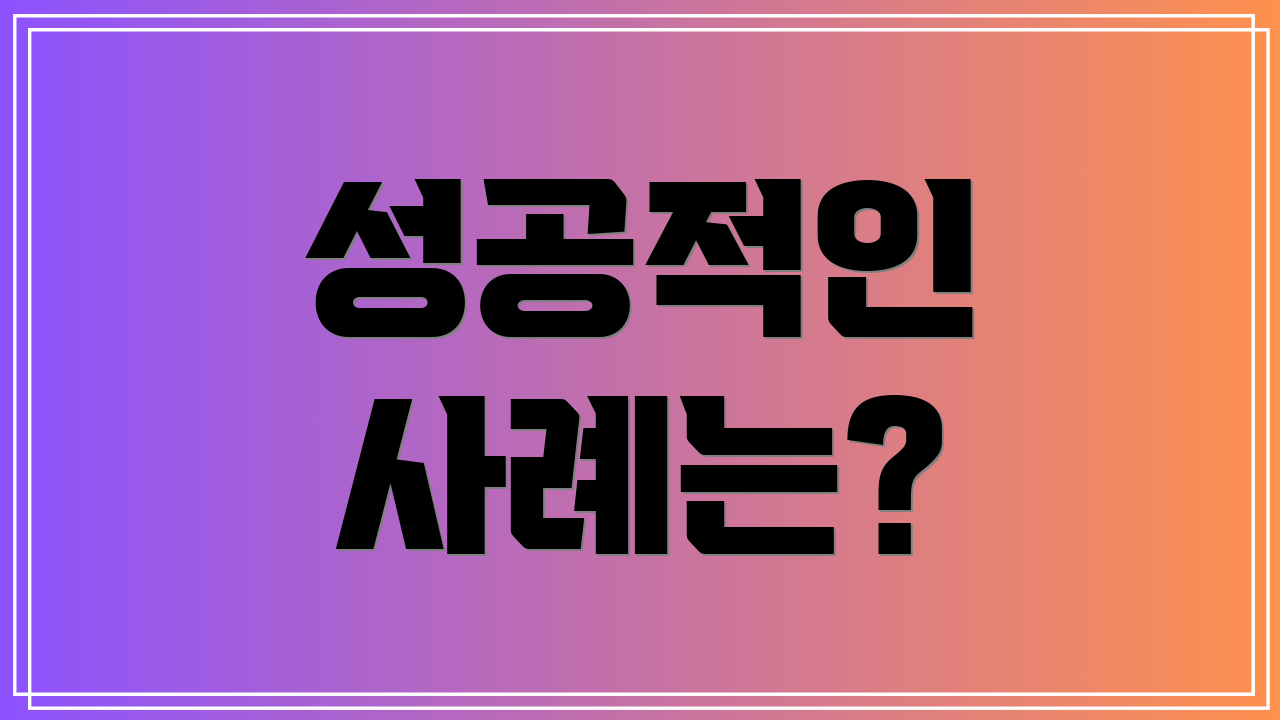 성공적인 사례는?