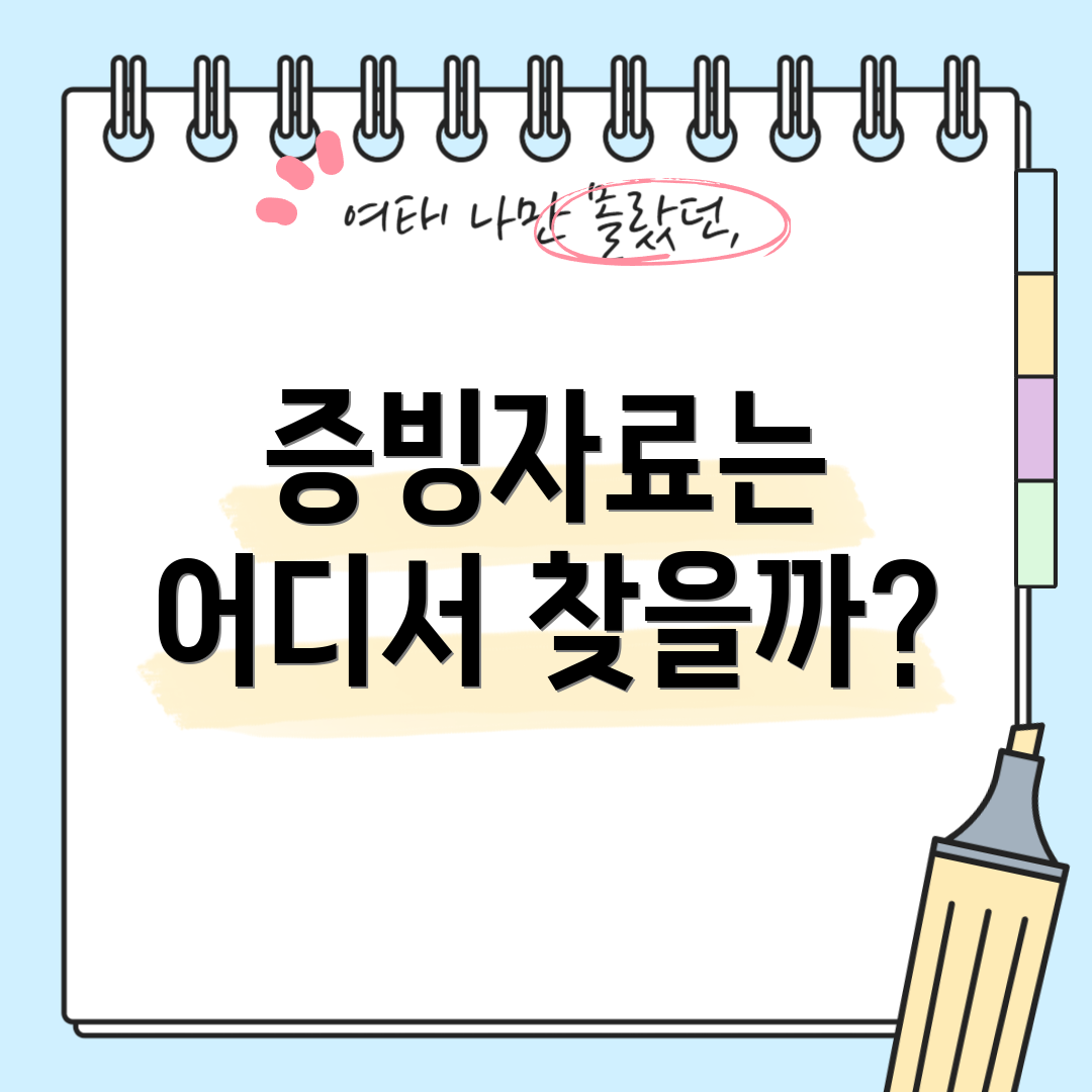 증빙자료는 어디서 찾을까?