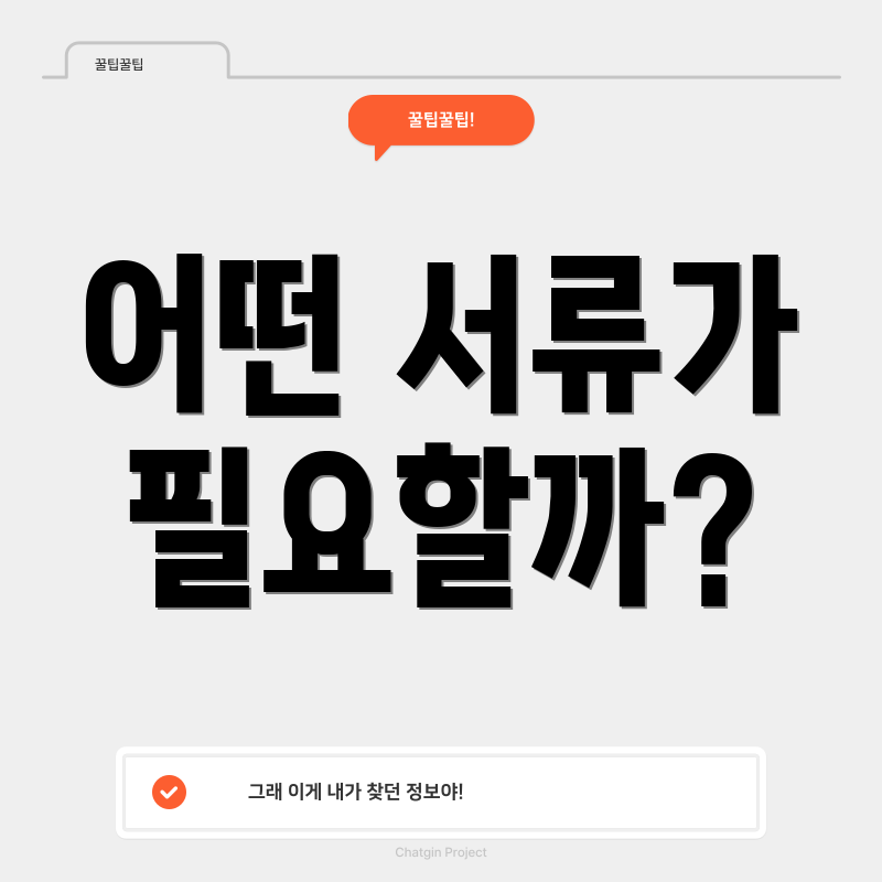 어떤 서류가 필요할까?