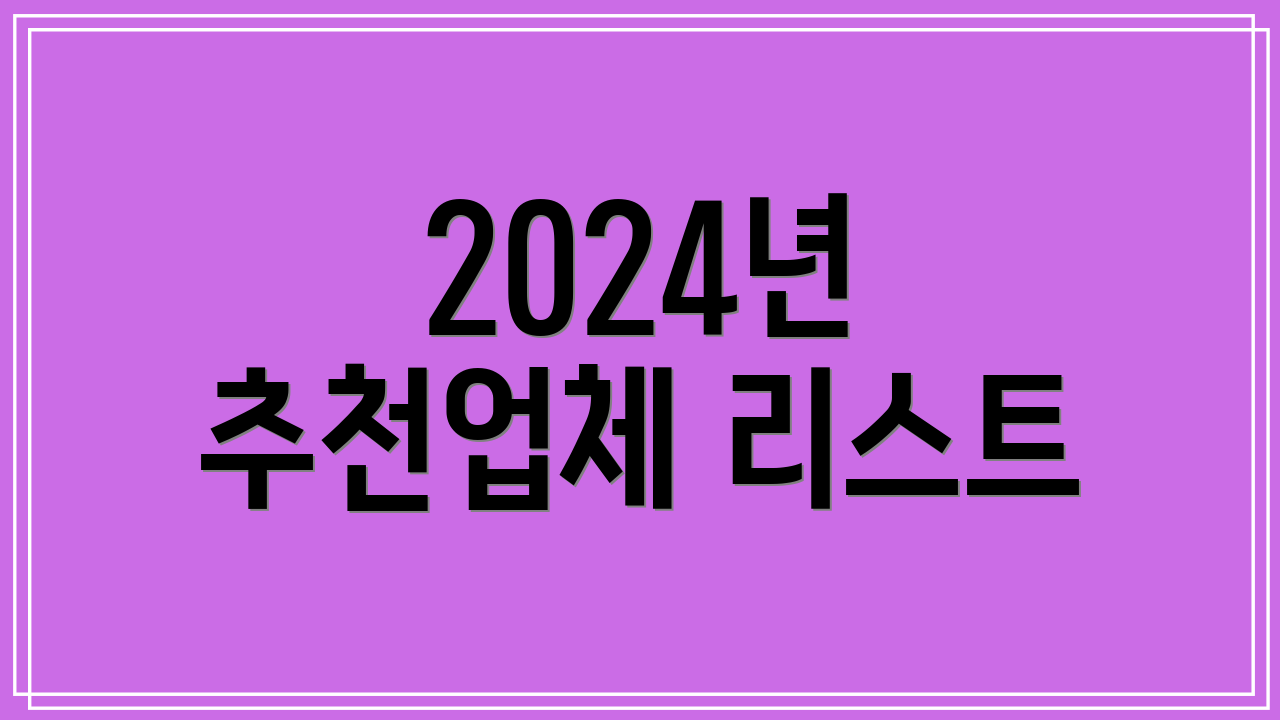 2024년 추천업체 리스트