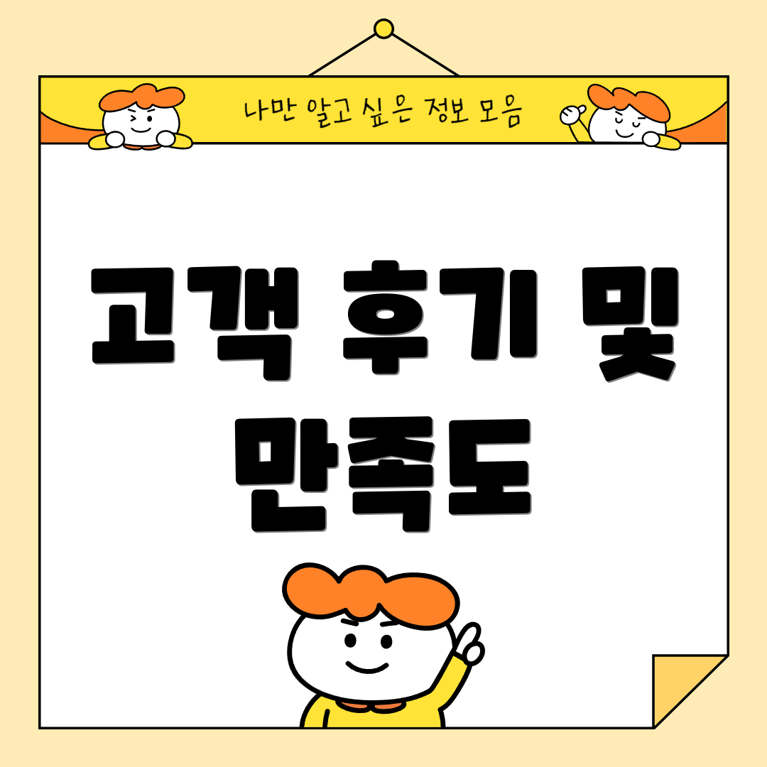 고객 후기 및 만족도