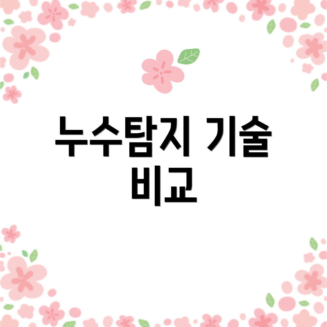 누수탐지 기술 비교