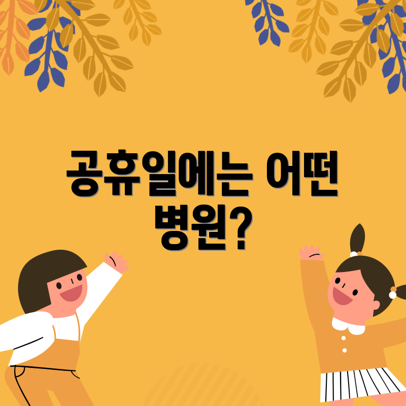 공휴일에는 어떤 병원?