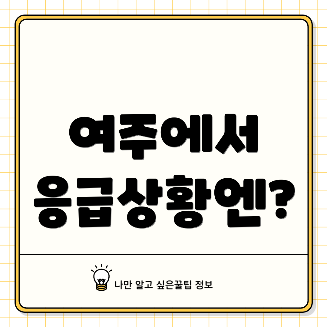 여주에서 응급상황엔?