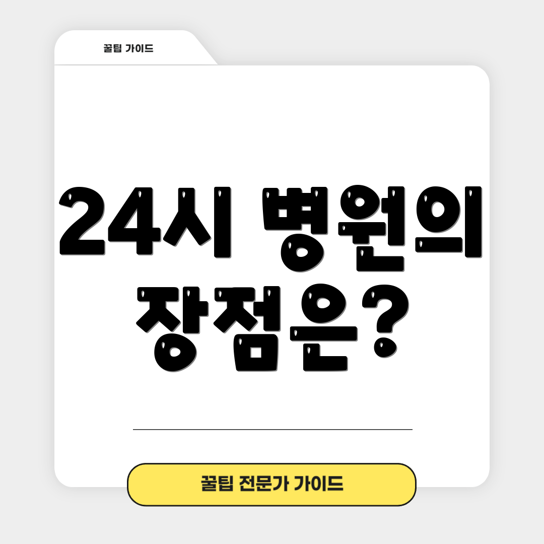 24시 병원의 장점은?