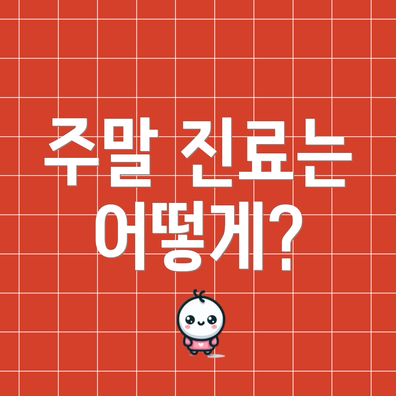 주말 진료는 어떻게?