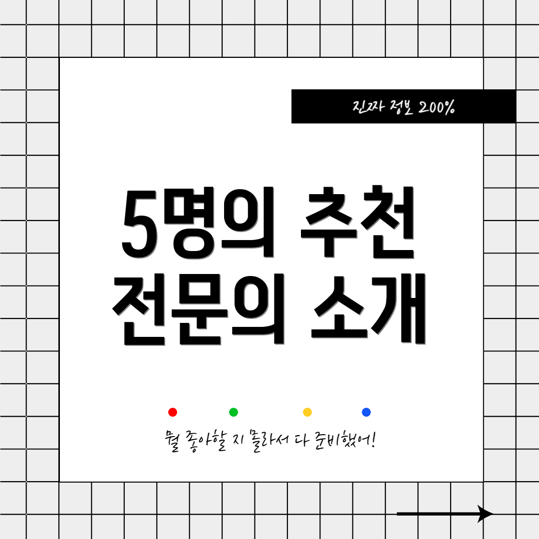 5명의 추천 전문의 소개
