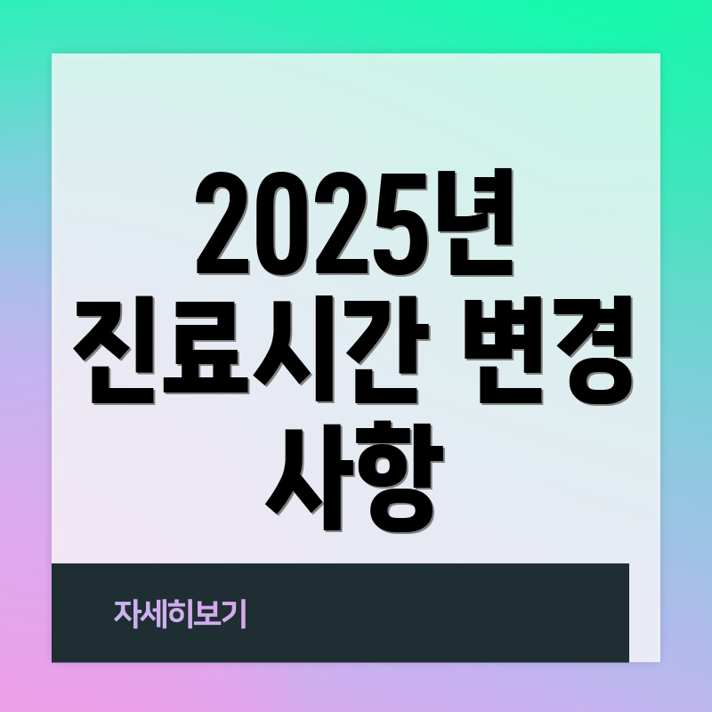 2025년 진료시간 변경 사항